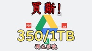 買斷Google Drive! $350/1TB