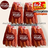 ( 2 ฟรี 3 ) โปรโมชั่น 169 บาท กุนเชียงหมู ดาวดิว คู่สั้น เนื้อแน่น นุ่มไม่แข็ง มันน้อย รสชาติดี ( 1แ