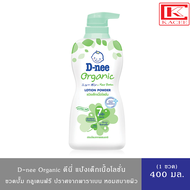 D-nee Organic ดีนี่ แป้งเด็ก เนื้อโลชั่น สูตรออร์แกนิค ขวดปั๊ม 400 มล.