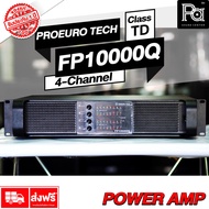 PROEURO TECH FP 10000Q 4CH x 1350W. POWER AMP CLASS TD 4 แชลแนล เครื่องขยายเสียง PROEUROTECH FP10000