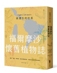 被遺忘的拉美 福爾摩沙懷舊植物誌: 農村、童玩、青草巷, 我從亞馬遜森林回來, 追憶台灣鄉土植物的時光
