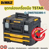 DEWALT ชุดกล่องเครื่องมือ TSTAK แบบมีเพิ่ม 2 ลิ้นชัก รุ่น DWST83395-1