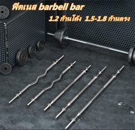 บาร์เบล ขนาด 1 นิ้ว ยาว150- 180 ซม. หรือ 72 นิ้ว แกนบาร์เบล คานบาร์เบล ดัมเบล Barbell ชุบโครเมี่ยม กันสนิม Chromed Barbell diameter 1 inch 1.5-1.8 m. length60 or 72 inches length