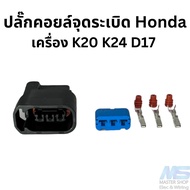 Ignition Coil Plug Honda K20 K24 D17 Engine