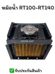 หม้อน้ำ/หม้อน้ำรังผึ้ง RT100-RT140 (มีเนียม) อะไหล่รถไถเดินตามสำหรับเครื่อง KUBOTA (อะไหล่คูโบต้า)