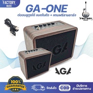 AGA GA-One Acoustic Amplifier | ตู้แอมป์สำหรับกีตาร์โปร่ง ขนาด10วัตต์ พร้อม effect และแบตเตอรี่ในตัว