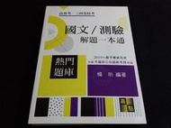 2019高普/特考 國文/測驗 解題一本通 楊昕 高點  @20