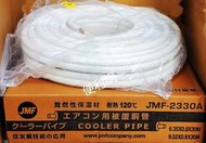 冷氣用被覆銅管 JMF-2330 0.8  耐熱120°C 住友銅技術的應用 R410 R32冷媒適用-【便利網】