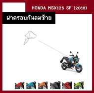 ชุดสี แฟริ่ง MSX125 SF ปี2018 เดิมเบิกศูนย์แท้100% มี6สี ขายแยกชิ้น/ยกชุดได้ ชุดแฟริ่ง ชุดสีฮอนด้า เ