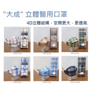 [Dacheng] Three-Dimensional 4D Medical Mask _ Plaid Series 10pcs Korean Version KF94 Fish Mouth MD+M