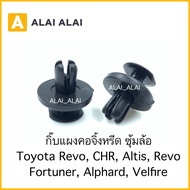 【H039】ราคาต่อ1ตัว กิ๊บแผงคอจีดหรีด ซุ้มล้อ Toyota Revo CHR Altis Revo Fortuner Alphard Velfire