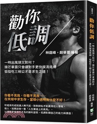 勸你低調：一時出風頭又如何？鋒芒畢露只會讓對手更快摸清底細，惦惦吃三碗公才是求生之道！