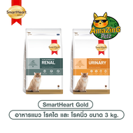 SmartHeart Gold Renal และ Urinary อาหารแมว โรคไต และ โรคนิ่ว ขนาด 3 kg.