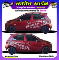 สติ๊กเกอร์ มาร์ท สติ๊กเกอร์ติดรถ สติ๊กเกอร์ซิ่ง nissan march มาร์ท ได้2ด้าน ติดเก๋งได้ทุกรุ่นทุกสี เปลีย่นข้อความฟรี