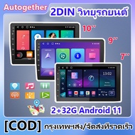 2+32G 9 นิ้ว 2din วิทยุติดรถยนต์ Android 11 รถวิทยุเครื่องเล่นมัลติมีเดีย 2.5D เครื่องเสียงติดรถยนต์สเตอริโอนำทาง GPS WiFi 2DIN รถสเตอริโออัตโนมัติสำห