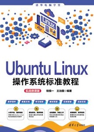 Ubuntu Linux操作系統標準教程（實戰微課版）