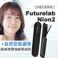 現貨！FutureLab Nion 2 水離子燙髮梳(第二代) 