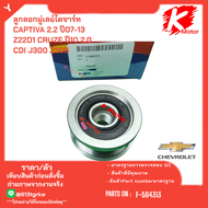 ลูกลอกมู่เลย์ไดชาร์ท CAPTIVA 2.2 ปี07-13  Z22D1 CRUZE ปี10 2.0 CDI J300 Z20S #F-564313