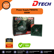 Power Supply Dtech PW007A (FULL) 500W ให้พลังงานที่ต่อเนื่อง 24 ชม.จ่ายไฟเต็มกระแสไม่กระตุก