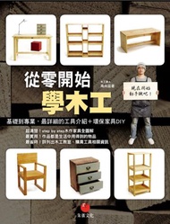 從零開始學木工：基礎到專業，最詳細的工具介紹＋環保家具DIY