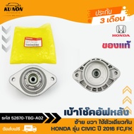 เบ้าโช๊คอัฟหลัง ซ้าย ขวา ใช้ตัวเดียวกัน รหัส (52670-TBG-A02) ยี่ห้อ HONDA รุ่น CIVIC ปี 2016 FCFK