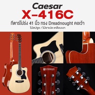 🔥ถูกที่สุด🔥 Caesar X-416C กีตาร์โปร่ง 41 นิ้ว ทรง Dreadnought คอเว้า *เซ็ตอัพฟรี*