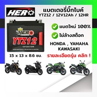 แบต HERO YTZ12  12V 12Ah  แบตเตอรี่มอไซค์ แบตใหม่ 100 เปอร์เซ็น พร้อมจัดส่งทั่วไทย