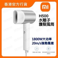 小米 - 水離子護髮風筒 H500 (BHR5045HK) #CMJ03LX