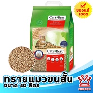 Cats Best original 40 L. ทรายแมวสำหรับแมวขนสั้น ขนาดกระสอบใหญ่