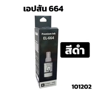 (E-664) หมึกเติม เอปสัน 664 น้ำหมึกเทียบเท่าเกรดพรีเมี่ยม   FOR   L120/L220 / L360  ราคาถูก  / หมึกพ