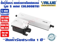 VALUE ปั๊มเดรนน้ำทิ้งแอร์ (กาลักน้ำแอร์) แบบซ่อนในคอยเย็น VALUE รุ่น S mini สำหรับแอร์ 9000-30000BTU