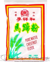 李祥和馬蹄粉 PURE WATER CHESTNUT FLOUR 225G / 250G