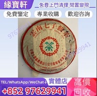 實體店高價求購-免費評估 普洱茶葉 茶餅 茶磚 生茶 陳年老茶 雲南七子餅茶 中茶 七子小綠印 圓茶 七子小黃印 青餅 紅印 水藍印 橙中綠 傣文青餅 大益七子餅茶 班章喬木生態餅茶 无R红大益704