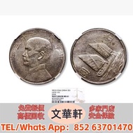 【文華軒】高價回收:民國二十三年孫中山像背帆船壹圓銀幣 銀幣銀元，袁大頭袁世凱，中華民國三年壹圓，中華民國三年八年九年十年，孫中山中華民國開國紀念幣，孫大頭，帆船，小頭，江南省造，民國銀幣銀元，大清銀