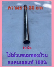 ไม้ม้วนขนม ทองม้วน สแตนเลสแท้ เกรด304 มี5ขนาด