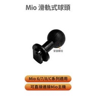 【MIO滑軌式球頭】 可直接連接MIO主機 球扣 適用 6系列 C系列 7系列 8系列 C582 C430 C335 8
