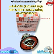 วาล์วน้ำOEM (82C) NPR NQR 4HF-G 4HF1 FRR210(ราคา/1ชิ้น)ตัวใหญ่#8-97300790-2--ตรงปก ไม่จกตา ส่งไว--