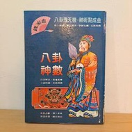 《八卦神數(精)》張文恒著 75著~施善出版社