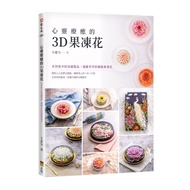 心靈療癒的3D果凍花(2版)