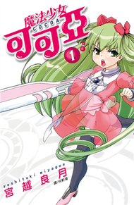 魔法少女可可亞（1） (新品)