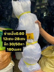 ตาข่ายดักปลาเนื้อเปล่า (เอ็น0.60) 🎈12เซน - 28เซน (ลึก30ตา/50ตา) 🎈ยาว 180เมตร