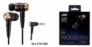  (MAIDO)JVC HA-FX1100 保固一年 木製振膜單元 Hi-Res 高解析音樂 可更換線材