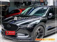 ※ 鑫立汽車精品 ※ MAZDA CX5 17-21 小改前專用 K版 空力套件 前下巴 側裙 後下巴 ABS 素材