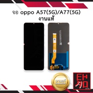 หน้าจอ oppo A57(5G) / oppo A77(5G) งานแท้ จอoppo จอa57 หน้าจอa77 จอออปโป้ จอมือถือ หน้าจอมือถือ ชุดห