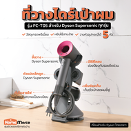 ที่วางไดร์เป่าผม สำหรับ Dyson Supersonic ทุกรุ่น