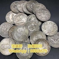 專業鑒定回收 高價收購 銀元 舊錢幣 袁大頭 孫小頭 大清銀元 光緒元寶 宣統元寶 大陸紙幣 舊鈔 第一二三四套人民幣 壹圓 大洋 銀元 回收一元舊錢幣