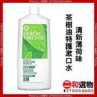 茶樹油特護漱口水-清新薄荷味 473ml (718334334332) [美國平行進口] 無糖 無乙醇 Non-GMO 項目驗證