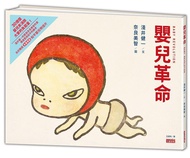 嬰兒革命: 奈良美智x淺井健一合作繪本 (附和平嬰兒明信片)