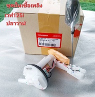 ชุดปั้มเชื้อเพลิง เวฟ125i ปลาวาฬปี2012-2020 รหัส-KYZ-711