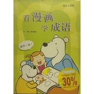 二手现货  看漫画学成语 （有汉语拼音）